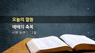 2019.11.24. 한신교회 주일설교 - 예배의 축복 (강용규 목사)