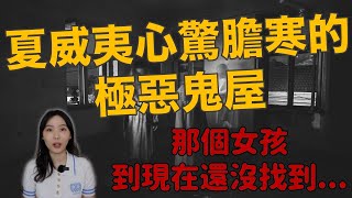 至今為止我認為最恐怖的鬼屋！消失的少女、被惡靈蠱惑的父親、 被惡魔纏上的姐弟—夏威夷咒怨之屋｜卓Cho