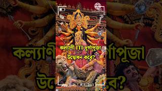 কল্যাণী আইটিআই দুর্গাপুজোর উদ্বোধন কবে? /Kalyani ITI more Durga Puja 2024 /Durga Puja 2024