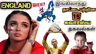 England நாட்டை பற்றின 15 சுவாரஸ்ய தகவல்கள் || TMM TV TAMIL