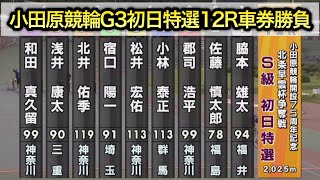 【競輪】小田原競輪G3初日特選12Rダイジェスト車券勝負 20240824