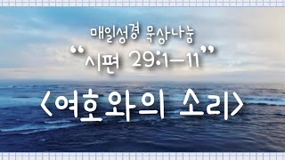 매일성경 묵상나눔 “시편 29:1-11” 여호와의 소리 (개역개정, 공동번역)