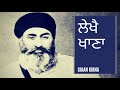 Lekhai Khana | Sant Gurbachan Singh Ji Khalsa Bhindranwale Damdami Taksal