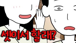 셋이서 하자는 여자친구