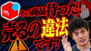 【メルカリ】うっかり販売するとやばい違法商品