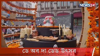 পৃথিবী থেকে বিদায় নেয়া মানুষদের স্মরণে মেক্সিকোতে শুরু হয়েছে ডে অব দা ডেড উৎসব 1Nov.21