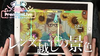 【ハニプレ】レンズ越しの景色 手元(Full) パーフェクトフルコンボ