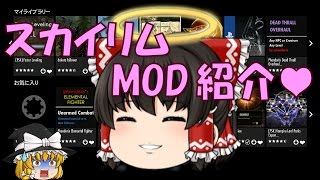 【スカイリム】MOD紹介 ゆっくり実況【PS4】Skyrim『Skill Up Cheat Items』など