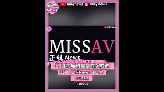 「#石川澪 無預警關閉帳號!!」惹引退疑雲! #Missav #thisav #avnews #av新聞