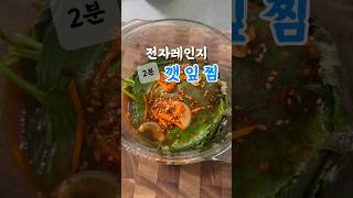 2분이면 완성되는 깻잎찜 #깻잎찜 #전자레인지요리 #깻잎#집밥#밥도둑#밑반찬 #밑반찬만들기