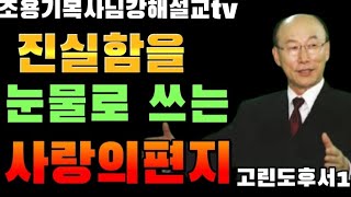 진실함을 눈물로 쓰는 사랑의편지 고린도후서 1-4 #조용기목사님 #고린도후서강해 #사랑의편지