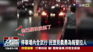 賣場搶車位開戰女遭勒脖尖叫快斷氣