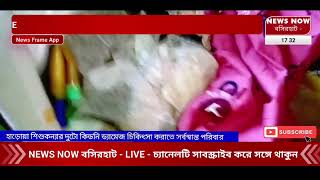 NEWS NOW BASIRHAT শিশুকন্যা দুটো কিডনি ড্যামেজ চিকিৎসা করতে সর্বস্বান্ত পরিবার আর্থিক সাহায্যের দাবি