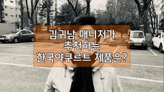 한국야쿠르트｜개포점 ｜김귀남매니저｜위장간｜건강기능식품｜쿠퍼스