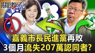 嘉義市長民進黨再敗