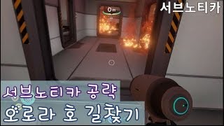 [subnautica]서브노티카 공략. 오로라 호 길찾기~ 게임라디오 와요랑