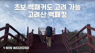 초보 백패커도 고려 가능 / 고려산 백패킹 / 백패킹 / 부부 백패킹