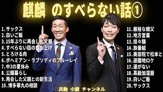 麒麟 のすべらない話【睡眠用・作業用・ドライブ・高音質BGM聞き流し】（概要欄タイムスタンプ有り）