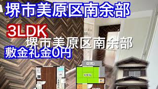 美原区南余部　【敷金礼金0円】【広々LDK12.5帖】３LDK室内新築物件そっくりの一軒家賃貸