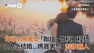 年收入200萬女子「聯誼」竹科工程師　媽寶男怨：卸妝嚇人｜兩性｜感情｜看新聞