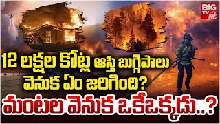 Los Angeles Wildfires Updates : 12 లక్షల కోట్ల ఆస్తి బుగ్గిపాలు వెనుక ఏం జరిగింది? | BIG TV