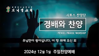 2024년 12월 1일 주일찬양예배 - 시토스찬양단