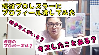 【質問】現役プロレスラーにあの紙を渡してみた