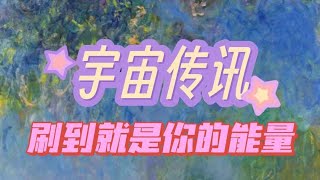 【能量整合】曾经背刺你的小人陷入低谷，沉浸在有你顶包的幻想中破罐破摔；你走出低频环境，不断升维灵性觉醒，接下来事业财运机会纷至沓来，请抓住机会！