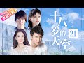 《十八歲的天空》21｜一代人的青春記憶｜保劍鋒 倪景陽 李智楠 金莎【捷成華視經典劇】