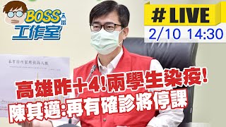 【BOSS工作室 互動LIVE】高雄一家四口聚餐染疫!陳其邁:高雄市國小預防性停課 延至14號開學@中天新聞CtiNews 20220210