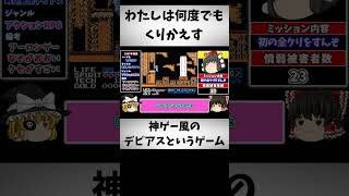 茶番をなんどでもくりかえすゲームあるある。　「時空勇伝デビアス」　ファミコン ゆっくり レトロゲーム #ゆっくり実況 #ファミコン #ゆっくり実況