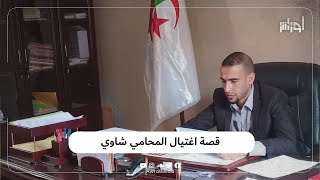 ما قصة اغتيال المحامي جمال الدين شاوي؟