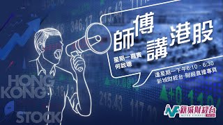 【師傅講港股】2024年4月26日 星期五｜利好消息加持資金回流港股 恒指一週升近千五點創年內新高｜科技指數一週升13%｜黃師傅黃瑋傑  朱明亮