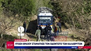 Πτώση βράχου σταμάτησε τον Οδοντωτό των Καλαβρύτων  | Ειδήσεις Μεσημβρινό Δελτίο | 30/1/2022