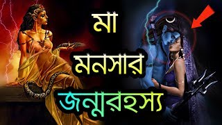 যে কারণে দেবী মনসার জন্ম হয়েছিল ! মা মনসার জন্ম রহস্য Maa Mansa Devi Story in Bengali | Puran Katha