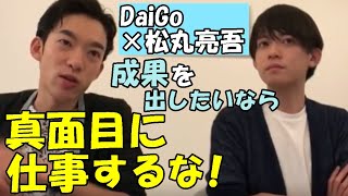 【DaiGo×松丸亮吾】日本人は損してる！成果を出したいなら真面目に仕事をしてはいけない！○○だと思え！【仕事・転職・就職・勉強　DaiGo切り抜き】