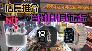 【華強北11月店長推介】主動降噪耳機 ｜原版品質 ｜智能手錶 ｜按摩器 ｜潮玩科技空間