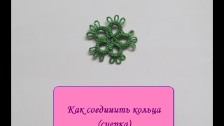 Видео 10. Соединение кольца и дуги (прямая сцепка) / Connecting rings and arcs (direct coupling)