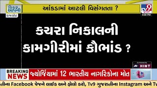 રાજકોટ મહાનગર પાલિકા કરે છે પૈસાનો ધુમાડો? કચરા નિકાલની કામગીરીમાં કૌભાંડ? | TV9Gujarati