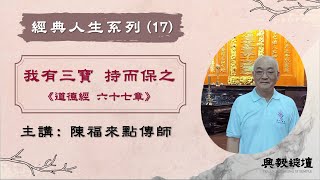 【經典人生系列】我有三寶，持而保之《道德經》陳福來點傳師