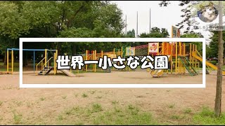 世界一小さな公園