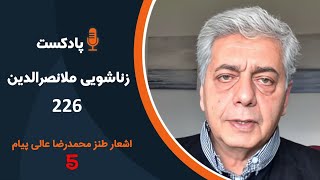 هالو - پادکست 226 (زناشویی ملانصرالدین) | MrHalloo - Podcast 226