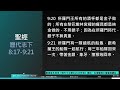 2024年8月22日新眼光讀經：讓人驚奇到說不出話的上帝