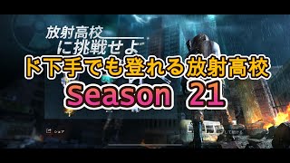 【ド下手でも登れる放射高校】S21（211～220階）#ライフアフター