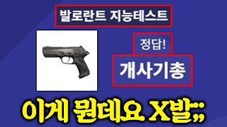 '패드립'나오는 발로란트 억까 퀴즈 ㅋㅋㅋㅋㅋ