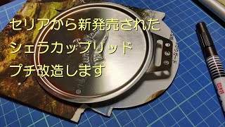 【セリア】 シェラカップリッド 【プチ改造】