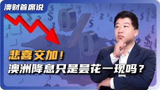 悲喜交加！澳大利亚降息只是昙花一现吗？