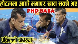 अहिले पि एच डि बाबालाई हेर्नुहोस त आफै खाना मगाएर खान सक्ने भए, यस्तो छ पछिल्लो अपडेट PHD BABA