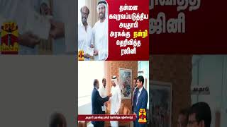 தன்னை கவுரவப்படுத்திய அபுதாபி அரசுக்கு நன்றி தெரிவித்த ரஜினி