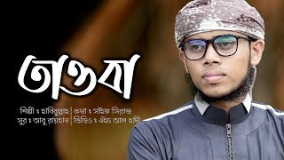 তাওবা - Islamic Song । Tawba